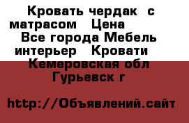 Кровать чердак  с матрасом › Цена ­ 8 000 - Все города Мебель, интерьер » Кровати   . Кемеровская обл.,Гурьевск г.